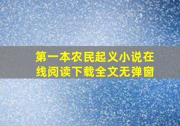 第一本农民起义小说在线阅读下载全文无弹窗