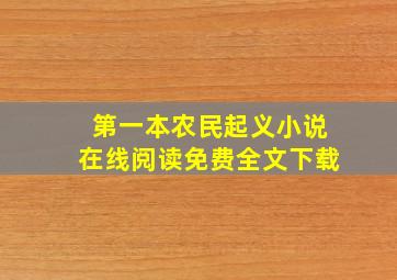 第一本农民起义小说在线阅读免费全文下载