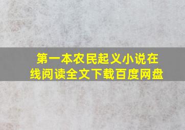 第一本农民起义小说在线阅读全文下载百度网盘