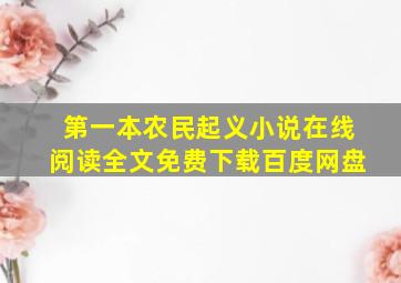 第一本农民起义小说在线阅读全文免费下载百度网盘