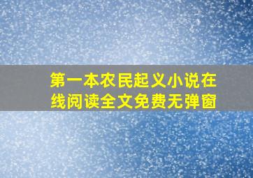 第一本农民起义小说在线阅读全文免费无弹窗