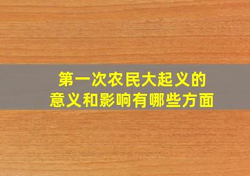 第一次农民大起义的意义和影响有哪些方面