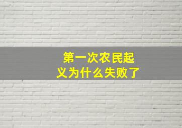 第一次农民起义为什么失败了