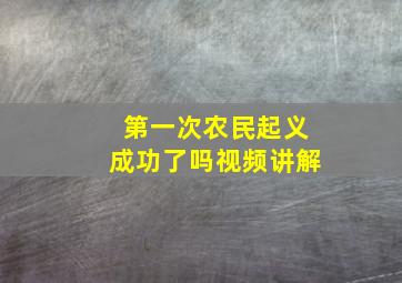 第一次农民起义成功了吗视频讲解