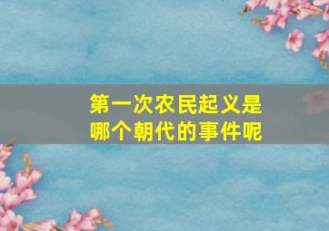 第一次农民起义是哪个朝代的事件呢