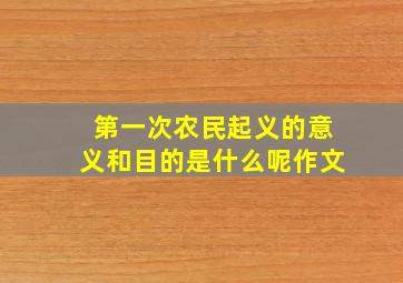 第一次农民起义的意义和目的是什么呢作文