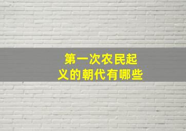 第一次农民起义的朝代有哪些