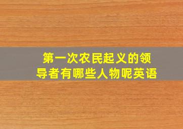 第一次农民起义的领导者有哪些人物呢英语