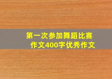 第一次参加舞蹈比赛作文400字优秀作文