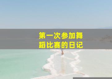 第一次参加舞蹈比赛的日记