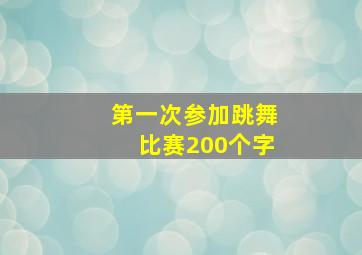 第一次参加跳舞比赛200个字