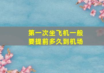 第一次坐飞机一般要提前多久到机场