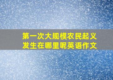 第一次大规模农民起义发生在哪里呢英语作文