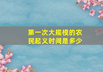 第一次大规模的农民起义时间是多少