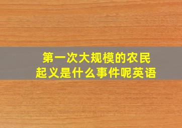 第一次大规模的农民起义是什么事件呢英语