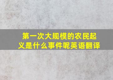 第一次大规模的农民起义是什么事件呢英语翻译