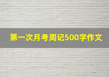 第一次月考周记500字作文