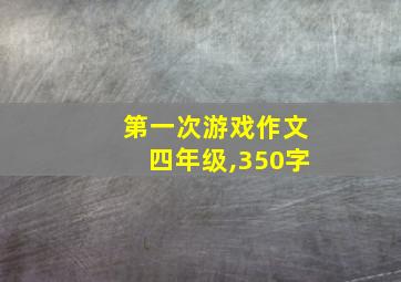 第一次游戏作文四年级,350字