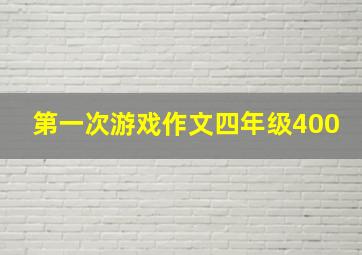 第一次游戏作文四年级400