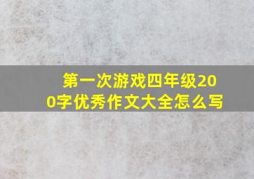 第一次游戏四年级200字优秀作文大全怎么写