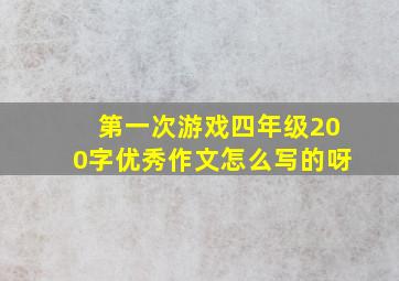 第一次游戏四年级200字优秀作文怎么写的呀