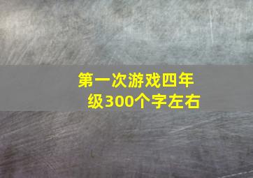 第一次游戏四年级300个字左右