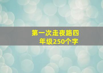 第一次走夜路四年级250个字