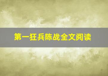 第一狂兵陈战全文阅读