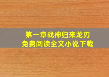 第一章战神归来龙刃免费阅读全文小说下载