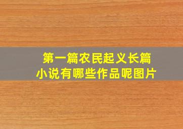 第一篇农民起义长篇小说有哪些作品呢图片