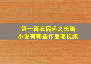 第一篇农民起义长篇小说有哪些作品呢视频