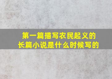 第一篇描写农民起义的长篇小说是什么时候写的