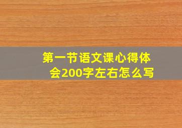 第一节语文课心得体会200字左右怎么写