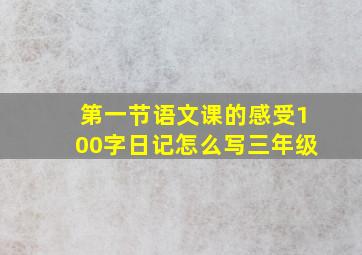 第一节语文课的感受100字日记怎么写三年级