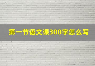 第一节语文课300字怎么写