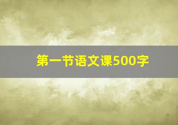 第一节语文课500字