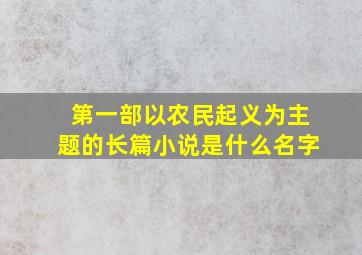 第一部以农民起义为主题的长篇小说是什么名字