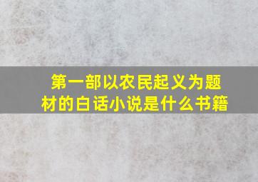 第一部以农民起义为题材的白话小说是什么书籍