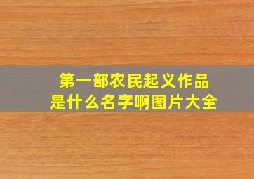 第一部农民起义作品是什么名字啊图片大全