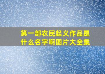 第一部农民起义作品是什么名字啊图片大全集