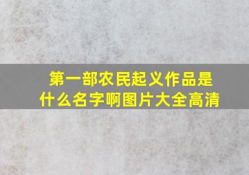 第一部农民起义作品是什么名字啊图片大全高清