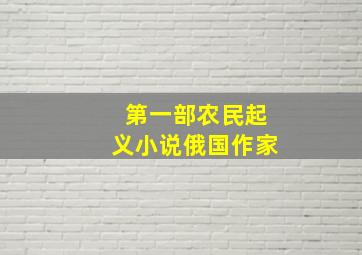 第一部农民起义小说俄国作家