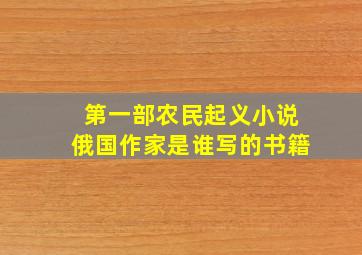 第一部农民起义小说俄国作家是谁写的书籍