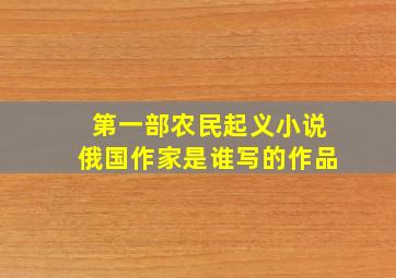 第一部农民起义小说俄国作家是谁写的作品