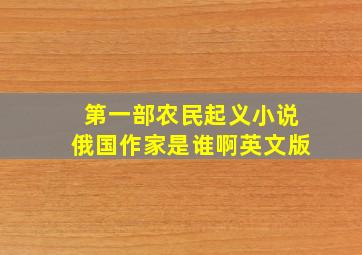 第一部农民起义小说俄国作家是谁啊英文版