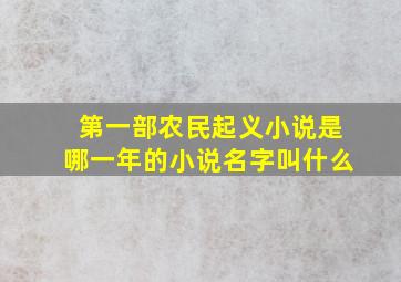 第一部农民起义小说是哪一年的小说名字叫什么