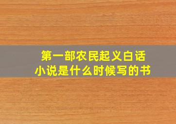 第一部农民起义白话小说是什么时候写的书