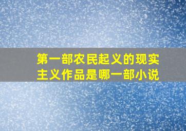 第一部农民起义的现实主义作品是哪一部小说