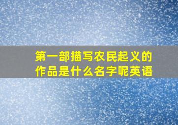 第一部描写农民起义的作品是什么名字呢英语