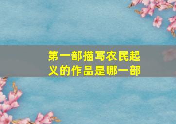 第一部描写农民起义的作品是哪一部